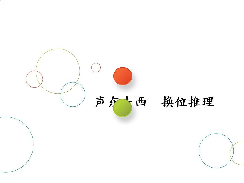 2019届二轮复习第5术　声东击西　换位推理课件（21张）（全国通用）01