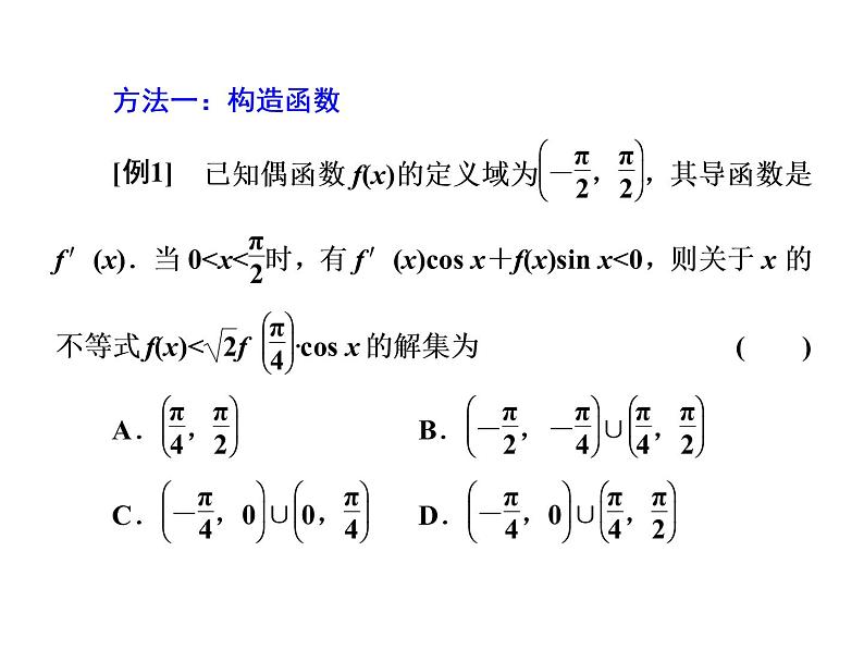 2019届二轮复习第4术　出奇制胜　巧妙构造课件（16张）（全国通用）03