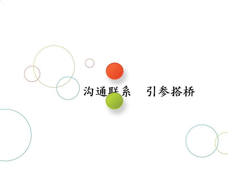 2019届二轮复习第8术　沟通联系　引参搭桥课件（23张）（全国通用）01
