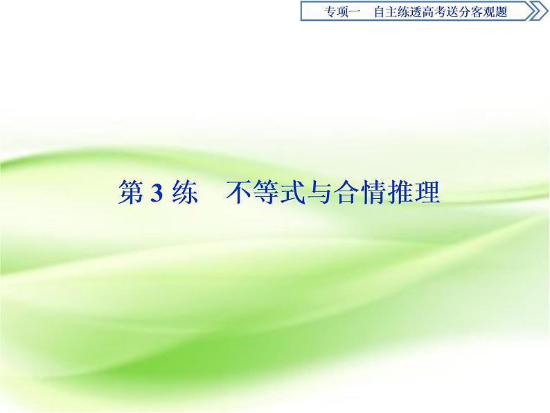 2019届二轮复习第3练　不等式与合情推理课件（43张）（全国通用）01