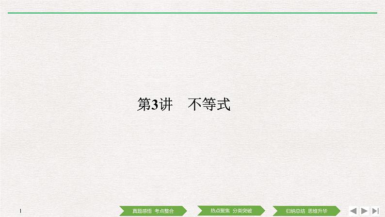 2019届二轮复习第3讲　不等式课件（35张）（全国通用）第1页