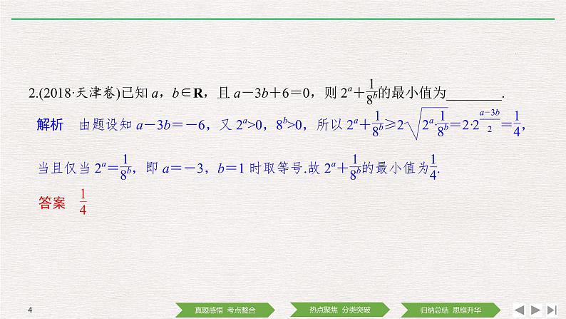 2019届二轮复习第3讲　不等式课件（35张）（全国通用）第4页