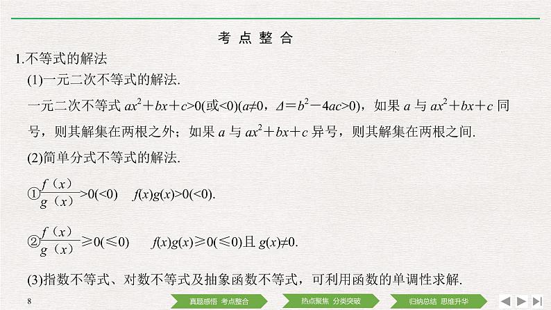 2019届二轮复习第3讲　不等式课件（35张）（全国通用）第8页