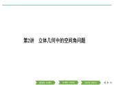 2019届二轮复习第2讲　立体几何中的空间角问题课件（38张）（全国通用）