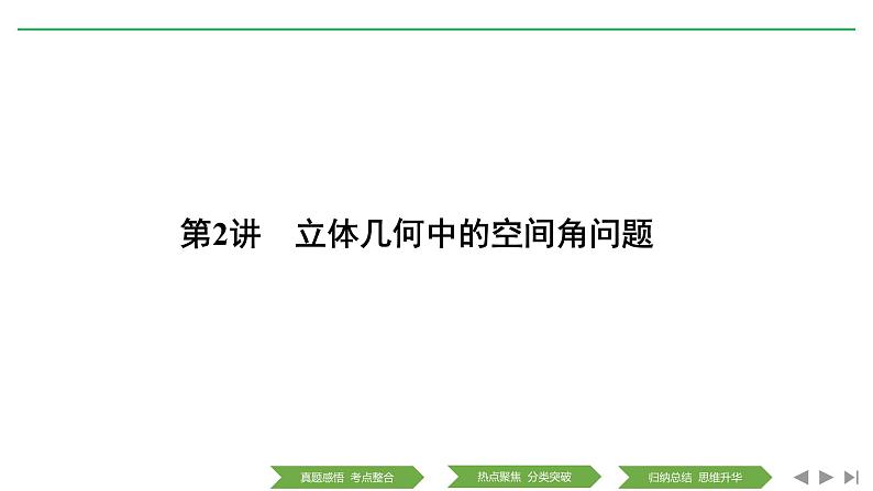 2019届二轮复习第2讲　立体几何中的空间角问题课件（38张）（全国通用）01