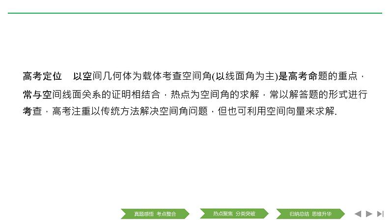 2019届二轮复习第2讲　立体几何中的空间角问题课件（38张）（全国通用）02