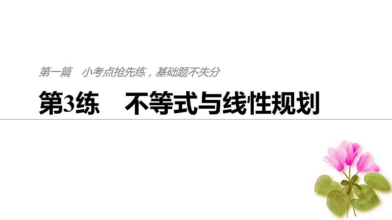 2019届二轮复习第3练　不等式与线性规划课件（56张）（全国通用）01