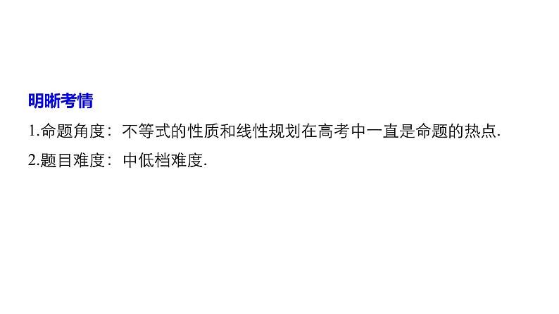 2019届二轮复习第3练　不等式与线性规划课件（56张）（全国通用）02