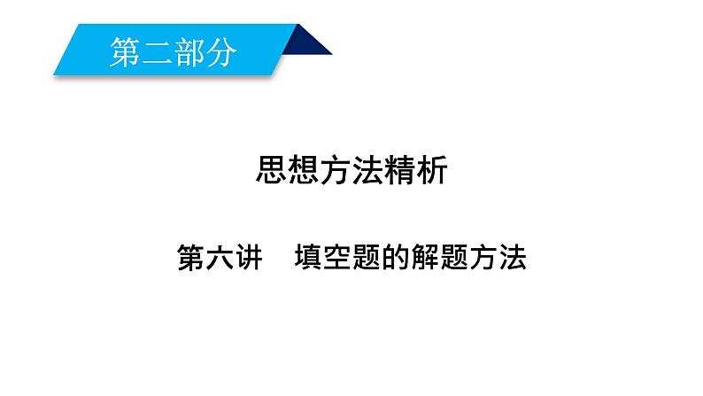 2019届二轮复习第6讲填空题的解题方法课件（40张）01