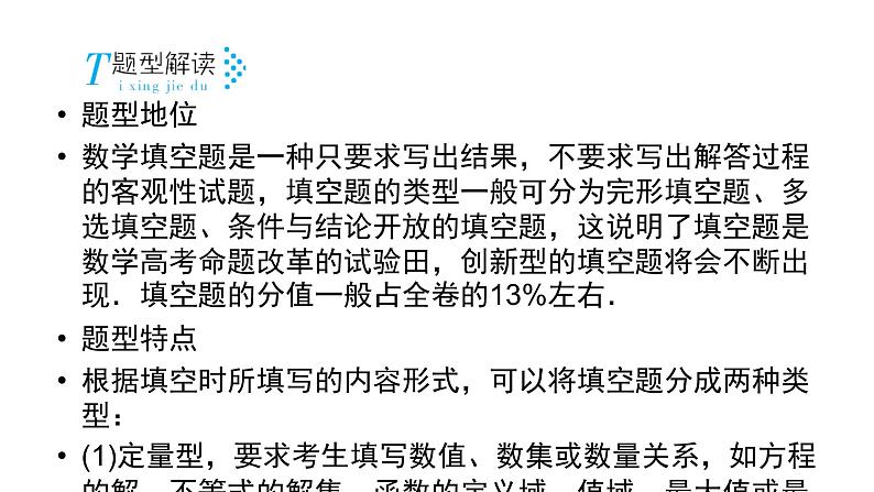 2019届二轮复习第6讲填空题的解题方法课件（40张）04