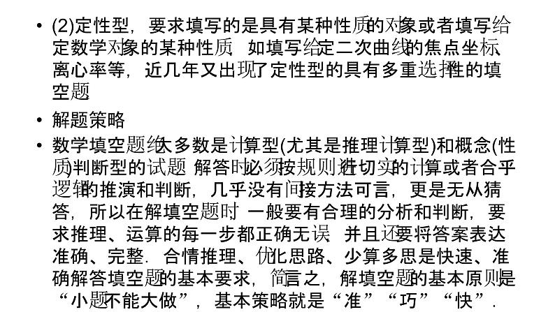 2019届二轮复习第6讲填空题的解题方法课件（40张）05