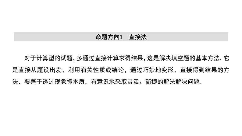 2019届二轮复习第6讲填空题的解题方法课件（40张）08