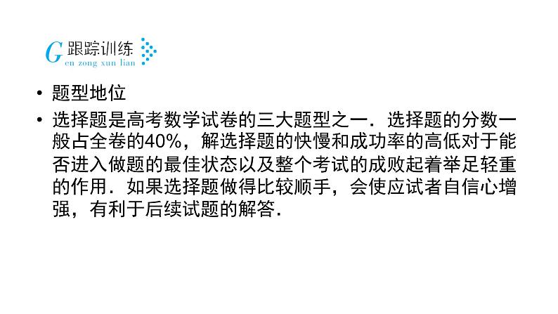 2019届二轮复习第5讲选择题的解题方法课件（49张）04