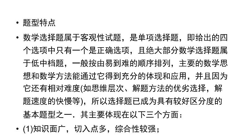 2019届二轮复习第5讲选择题的解题方法课件（49张）05