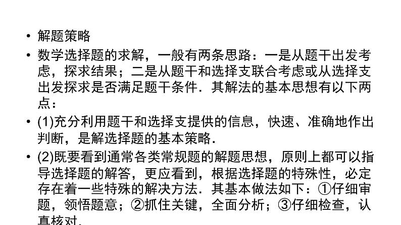 2019届二轮复习第5讲选择题的解题方法课件（49张）06