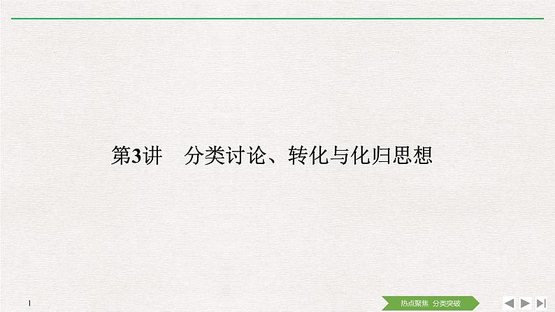 2019届二轮复习第3讲　分类讨论、转化与化归思想课件（33张）（全国通用）01