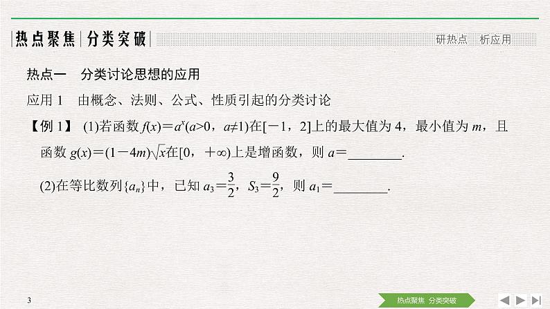 2019届二轮复习第3讲　分类讨论、转化与化归思想课件（33张）（全国通用）第3页