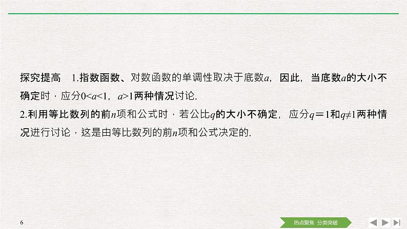 2019届二轮复习第3讲　分类讨论、转化与化归思想课件（33张）（全国通用）06