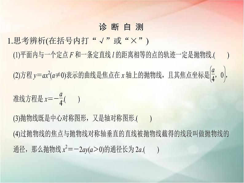2019届二轮复习（文）第九章平面解析几何第7节课件（38张）（全国通用）07
