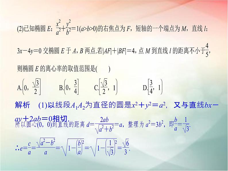 2019届二轮复习（文）第九章平面解析几何第5节第2课时课件（26张）（全国通用）03
