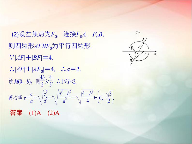 2019届二轮复习（文）第九章平面解析几何第5节第2课时课件（26张）（全国通用）04