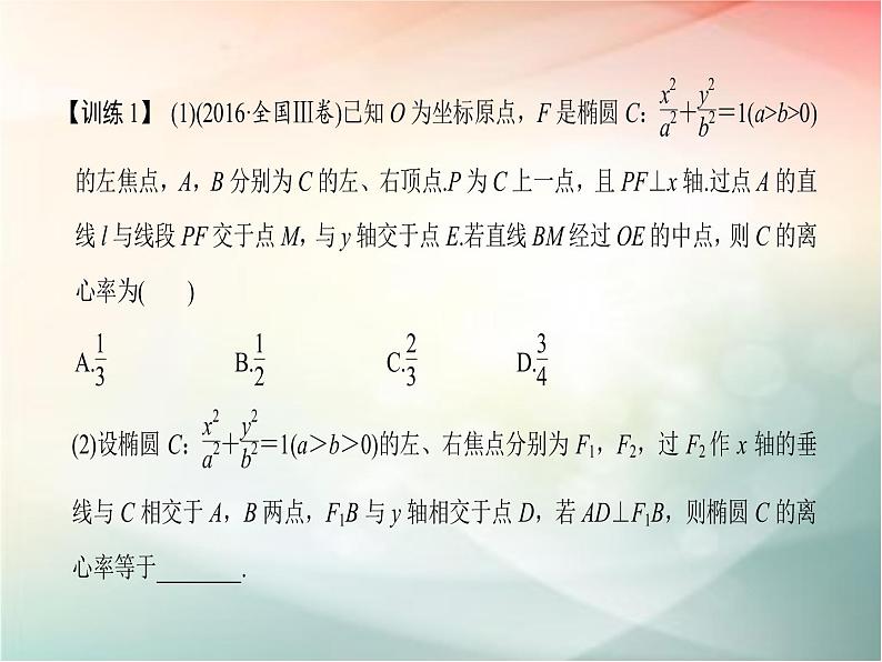 2019届二轮复习（文）第九章平面解析几何第5节第2课时课件（26张）（全国通用）06