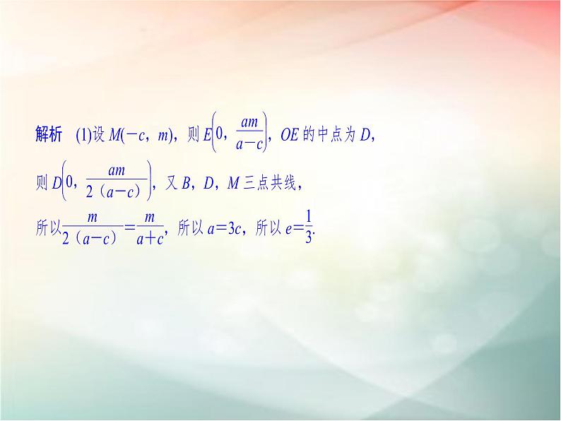 2019届二轮复习（文）第九章平面解析几何第5节第2课时课件（26张）（全国通用）07