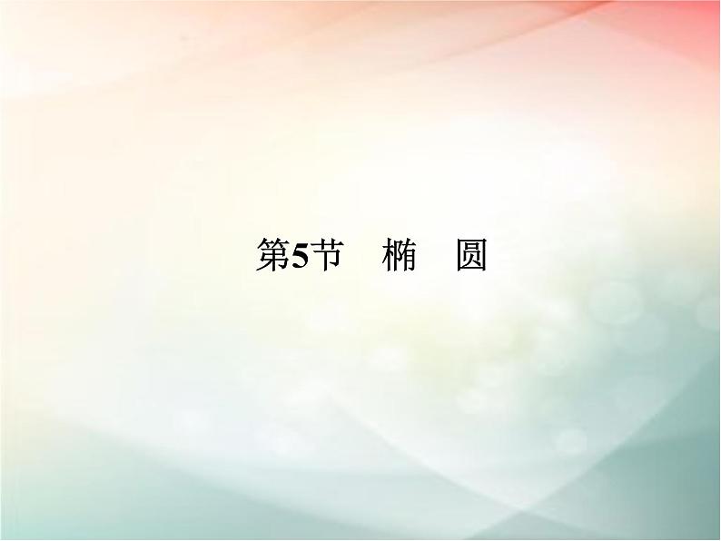 2019届二轮复习（文）第九章平面解析几何第5节第1课时课件（30张）（全国通用）第1页