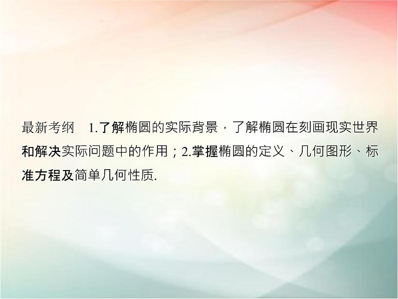 2019届二轮复习（文）第九章平面解析几何第5节第1课时课件（30张）（全国通用）02