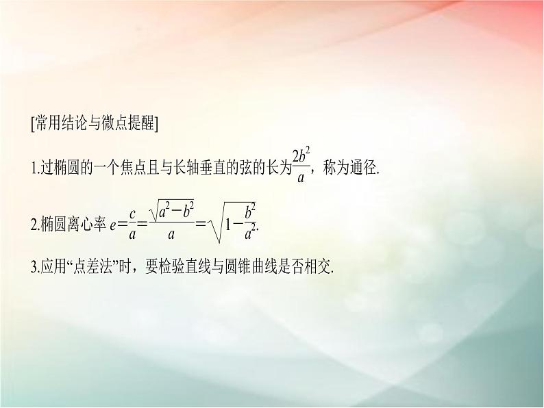 2019届二轮复习（文）第九章平面解析几何第5节第1课时课件（30张）（全国通用）06