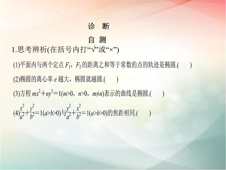 2019届二轮复习（文）第九章平面解析几何第5节第1课时课件（30张）（全国通用）07