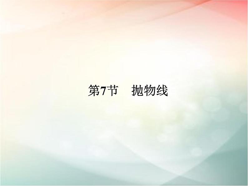 2019届二轮复习（文）第九章平面解析几何第7节课件（35张）（全国通用）01