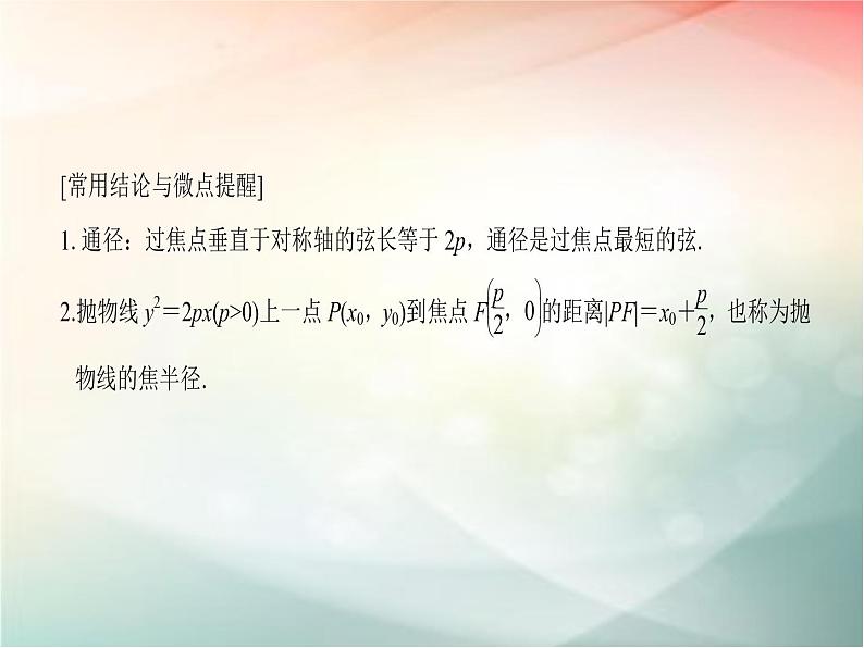 2019届二轮复习（文）第九章平面解析几何第7节课件（35张）（全国通用）06