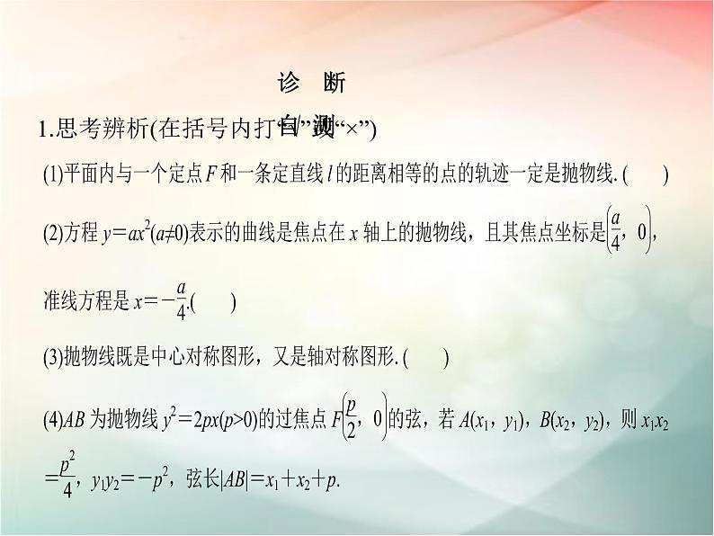 2019届二轮复习（文）第九章平面解析几何第7节课件（35张）（全国通用）07