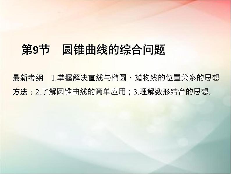 2019届二轮复习（文）第九章平面解析几何第9节第1课时课件（35张）（全国通用）01