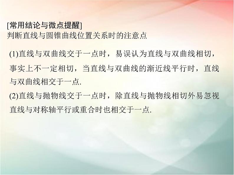 2019届二轮复习（文）第九章平面解析几何第9节第1课时课件（35张）（全国通用）05