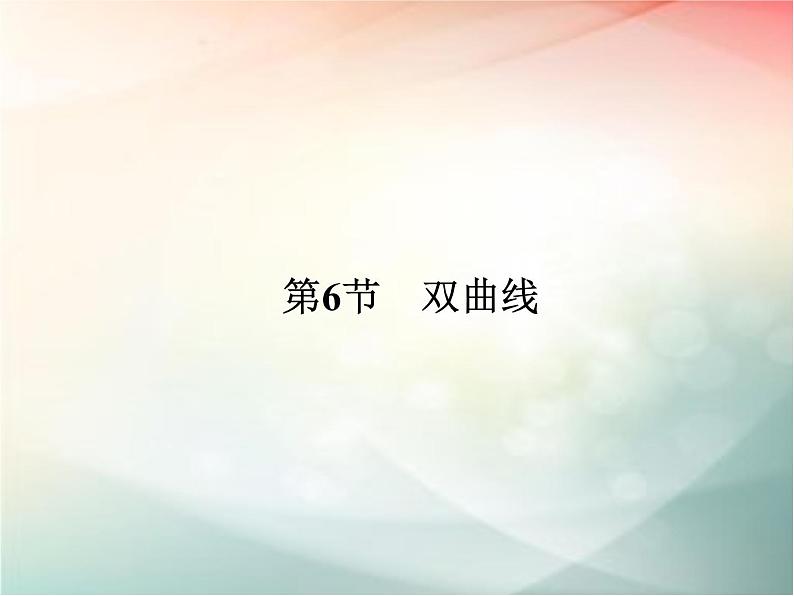 2019届二轮复习（文）第九章平面解析几何第6节课件（32张）（全国通用）01