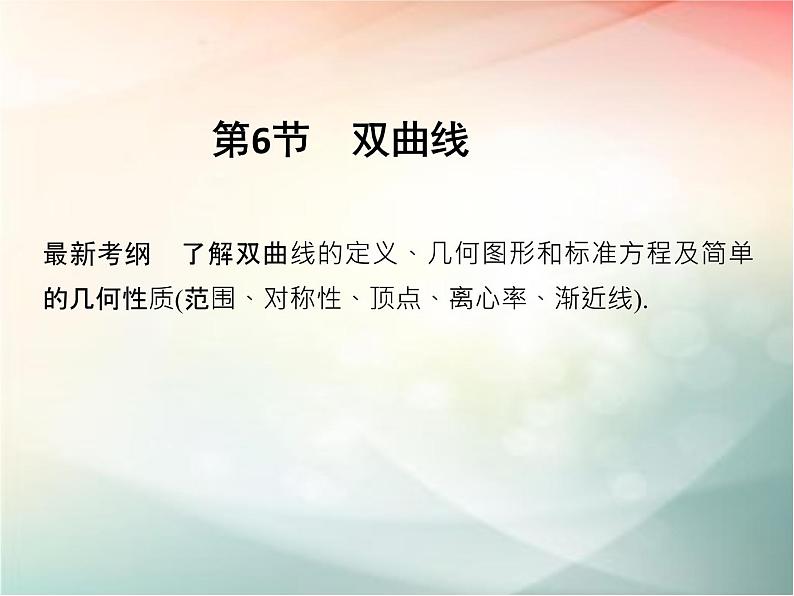 2019届二轮复习（文）第九章平面解析几何第6节课件（38张）（全国通用）01
