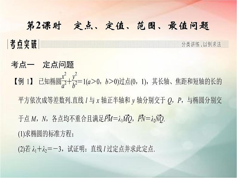 2019届二轮复习（文）第九章平面解析几何第9节第2课时课件（32张）（全国通用）01