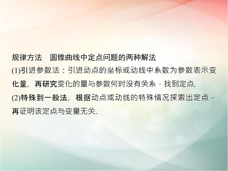 2019届二轮复习（文）第九章平面解析几何第9节第2课时课件（32张）（全国通用）04