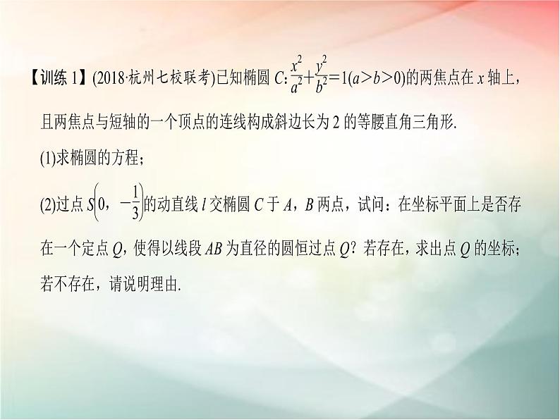 2019届二轮复习（文）第九章平面解析几何第9节第2课时课件（32张）（全国通用）05