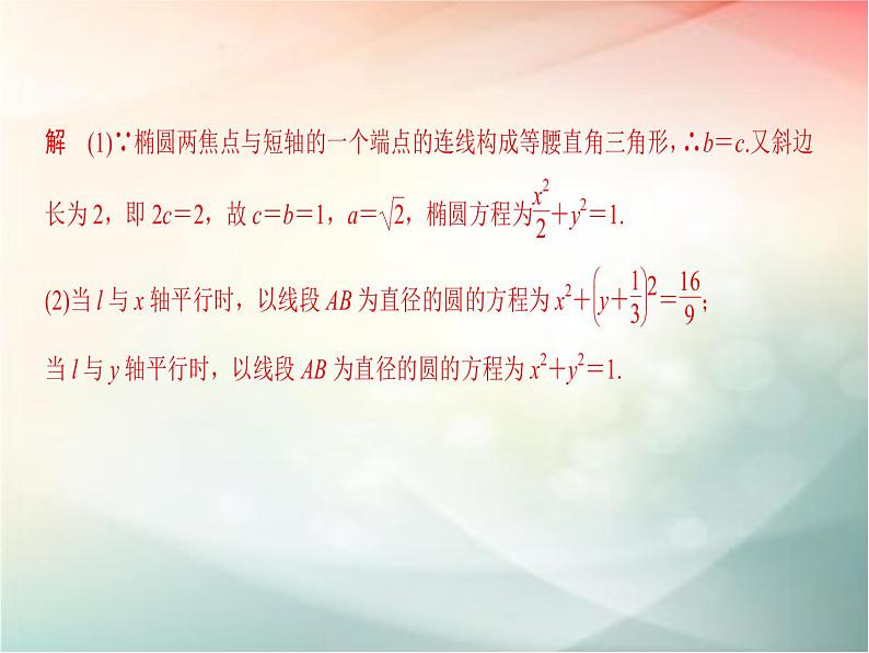 2019届二轮复习（文）第九章平面解析几何第9节第2课时课件（32张）（全国通用）06