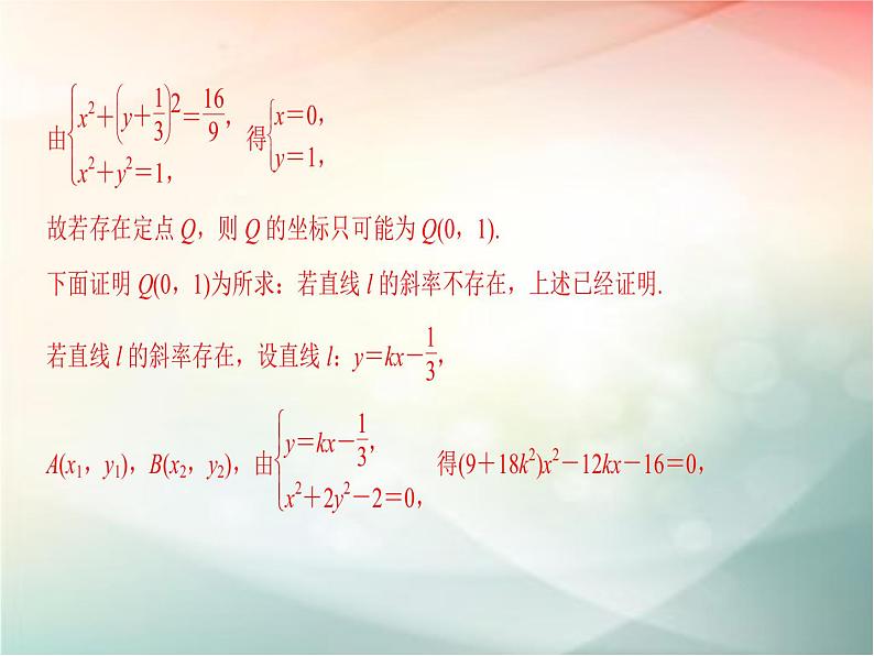 2019届二轮复习（文）第九章平面解析几何第9节第2课时课件（32张）（全国通用）07