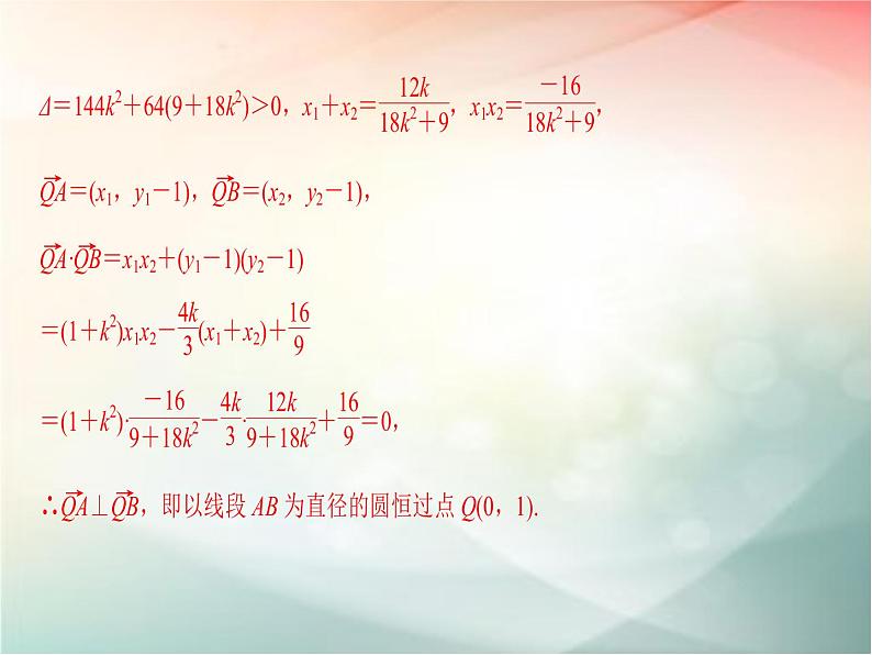 2019届二轮复习（文）第九章平面解析几何第9节第2课时课件（32张）（全国通用）08