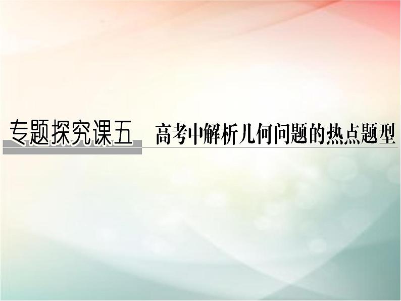 2019届二轮复习（文）第九章平面解析几何专题探究课五课件（33张）（全国通用）01