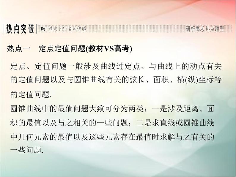 2019届二轮复习（文）第九章平面解析几何专题探究课五课件（33张）（全国通用）03