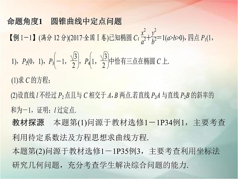 2019届二轮复习（文）第九章平面解析几何专题探究课五课件（33张）（全国通用）04