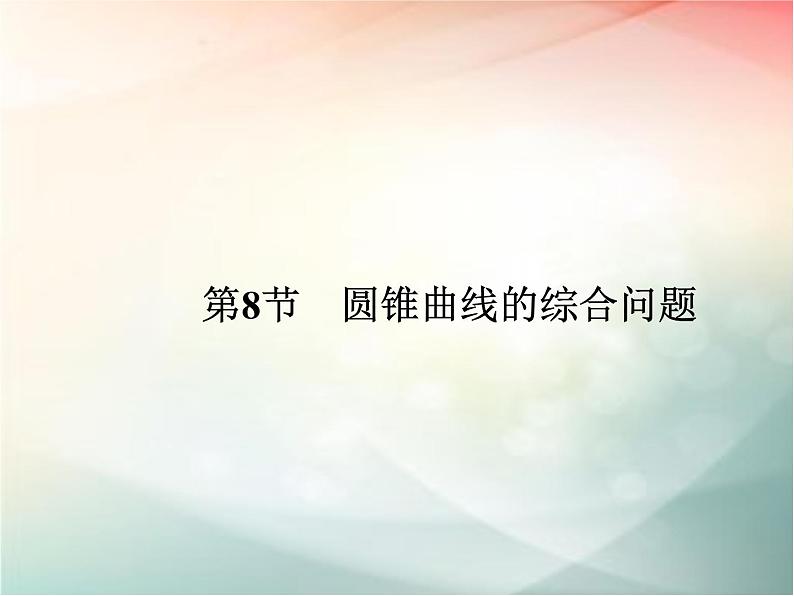 2019届二轮复习（文）第九章平面解析几何第8节课件（34张）（全国通用）01