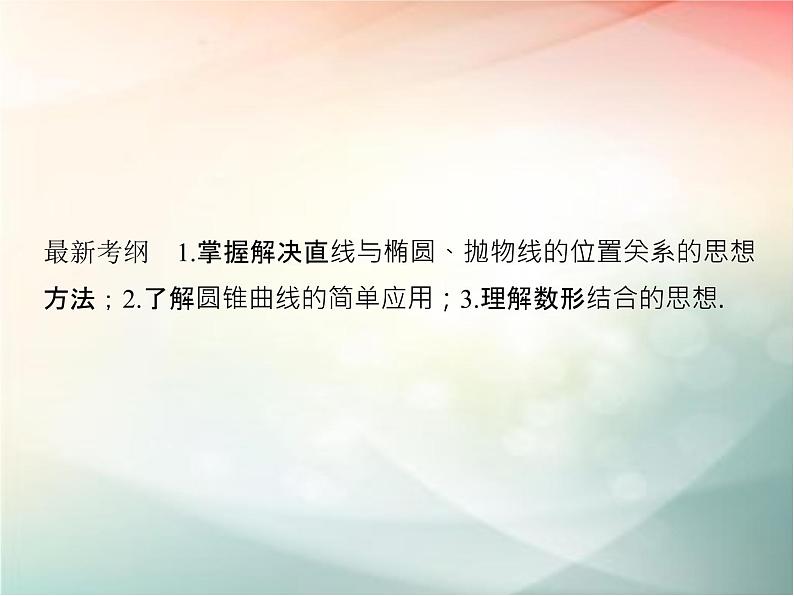 2019届二轮复习（文）第九章平面解析几何第8节课件（34张）（全国通用）02