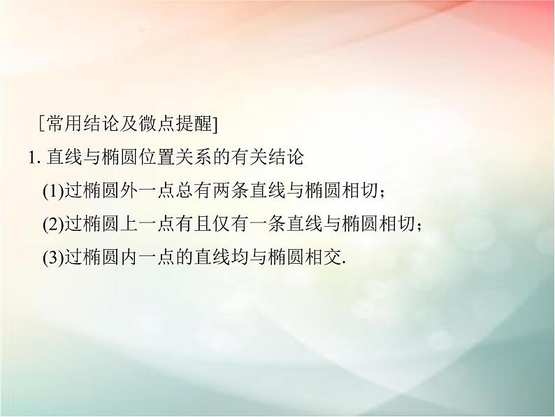 2019届二轮复习（文）第九章平面解析几何第8节课件（34张）（全国通用）06